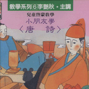 教學系列(6):小朋友學唐詩