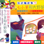 好好聽故事(1):七小羊和大野狼