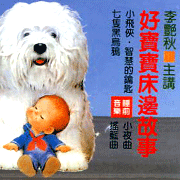 好寶寶床邊故事(5)