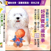 好寶寶床邊故事(2)