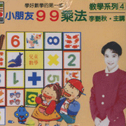 教學系列(4):小朋友九九乘法