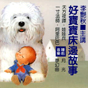 好寶寶床邊故(4)