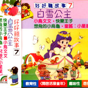 好好聽故事7白雪公主