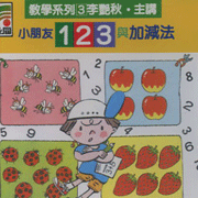 教學系列(3):小朋友123