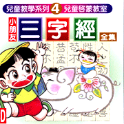 教學系列(4):小朋友三字經全集