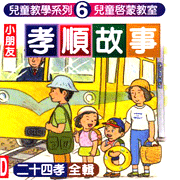 教學系列(6):小朋友孝順故事