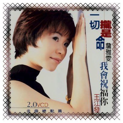 一切攏是命＆我會祝福你