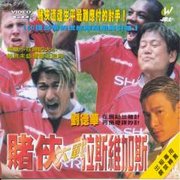 賭俠大戰拉斯維加斯