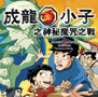成龍小子之神秘魔咒之戰