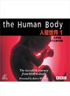 bbc:人體世界-(1)