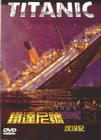 鐵達尼號沉沒記