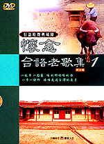 台語原聲典藏錄-懷念台語老歌集-(09)