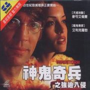 神鬼奇兵