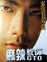 麻辣教師GTO-(電影版)