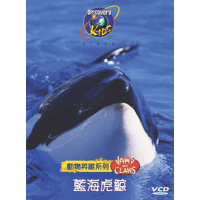 Dis動物英雄:藍海虎鯨