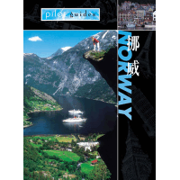 勇闖天涯-挪威