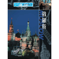 勇闖天涯-俄羅斯-(莫斯科)