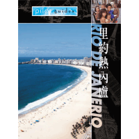 勇闖天涯:里約熱內盧