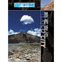 勇闖天涯-墨西哥市