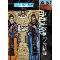 勇闖天涯:芬蘭與波羅的海諸國