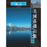 勇闖天涯-美國落磯山脈