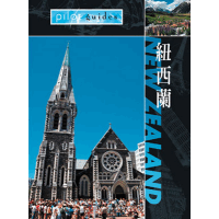 勇闖天涯-紐西蘭