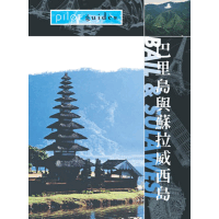 勇闖天涯-巴里島&蘇拉威西島