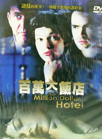 百萬大飯店