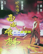 黃飛鴻之西域雄獅