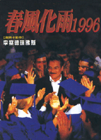 春風化雨1996