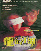 龍在江湖