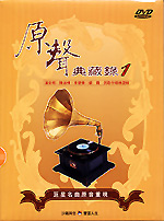 國語原聲典藏錄 09 李茂山、青山