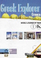 火車自助旅行(01):希臘-希臘探險之旅