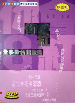 你會紅-(8)-全多錄台語金曲