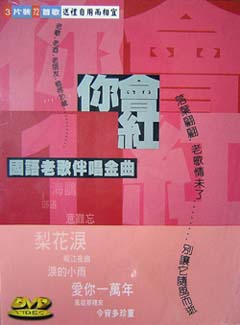 你會紅-(09):日本歌曲伴唱精選輯