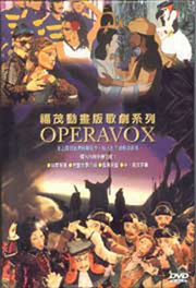 動畫版歌劇-弄臣,魔笛,杜蘭朵公主,卡門....