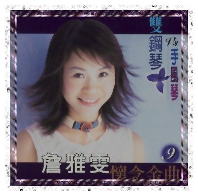 雙鋼琴.手風琴 9-放抹落彼個人