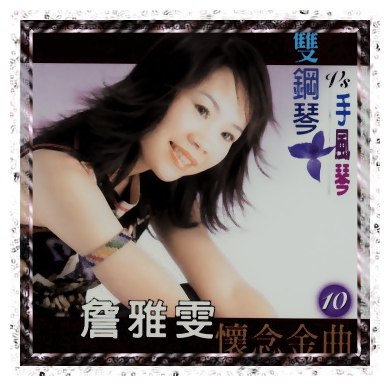 雙鋼琴.手風琴 10-愛情的墓仔埔