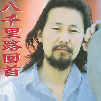 八千里路回首 (蒙古)