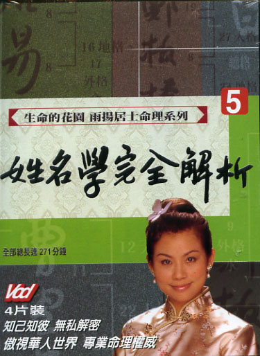 命理系列 5-姓名學完全解析