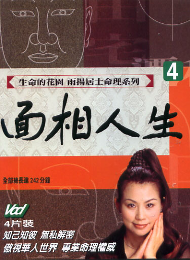命理系列 4-面相人生