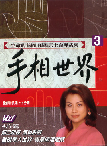 命理系列 3-手相世界