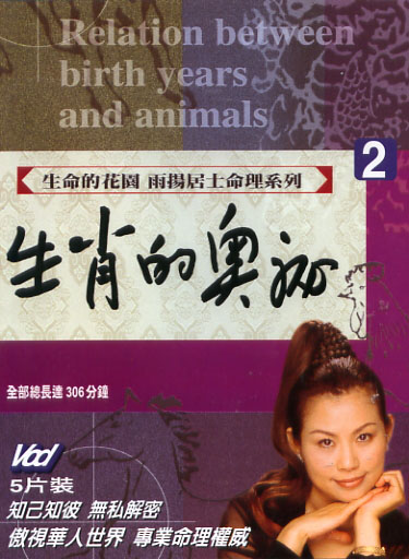 命理系列 2-生肖的奧祕