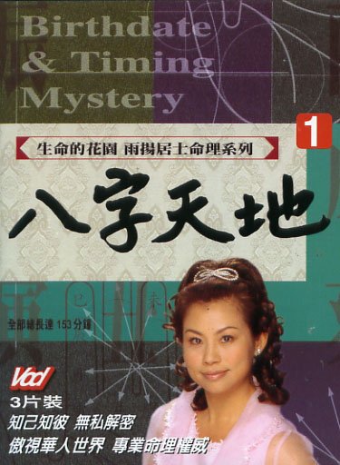 命理系列 1-八字天地