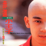 赤道來的小王子