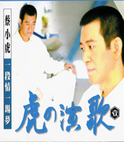 虎的演歌(壹) 一段情一場夢