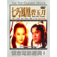 七巧鳳凰碧玉刀