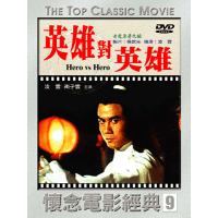 英雄對英雄