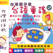 台語童謠 2