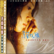 原聲原影VCD 精選 2